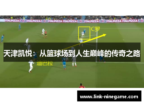 天津凯悦：从篮球场到人生巅峰的传奇之路