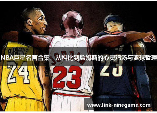 NBA巨星名言合集：从科比到詹姆斯的心灵鸡汤与篮球哲理
