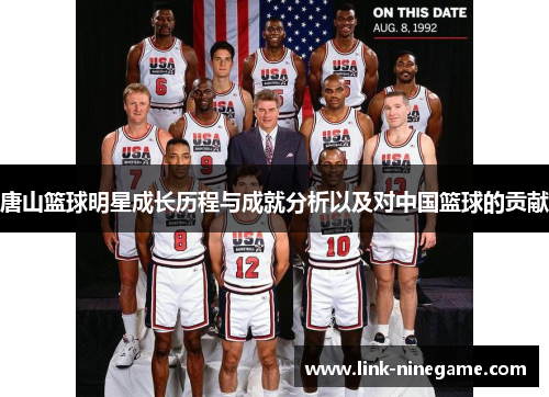 唐山篮球明星成长历程与成就分析以及对中国篮球的贡献