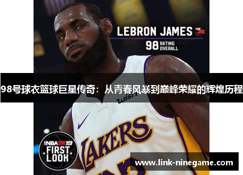98号球衣篮球巨星传奇：从青春风暴到巅峰荣耀的辉煌历程