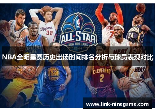 NBA全明星赛历史出场时间排名分析与球员表现对比