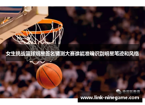 女生挑战篮球明星签名猜测大赛谁能准确识别明星笔迹和风格