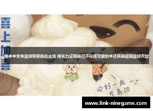 懒羊羊变身篮球明星挑战全场 用实力证明自己不仅是可爱的羊还具备超强篮球天赋