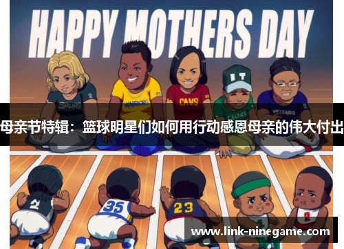 母亲节特辑：篮球明星们如何用行动感恩母亲的伟大付出