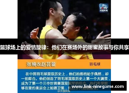 篮球场上的爱情旋律：他们在赛场外的甜蜜故事与你共享
