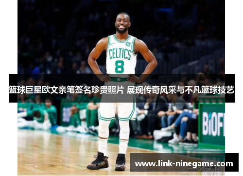 篮球巨星欧文亲笔签名珍贵照片 展现传奇风采与不凡篮球技艺