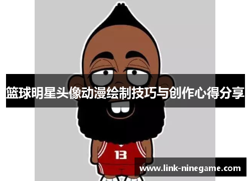 篮球明星头像动漫绘制技巧与创作心得分享