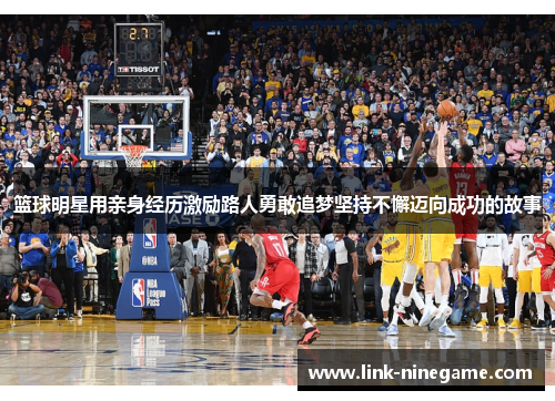 篮球明星用亲身经历激励路人勇敢追梦坚持不懈迈向成功的故事