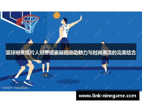 篮球明星纸片人创意插画展现运动魅力与时尚潮流的完美结合