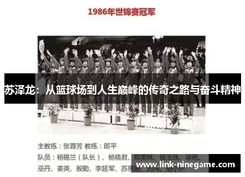 苏泽龙：从篮球场到人生巅峰的传奇之路与奋斗精神