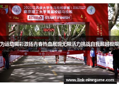 为运动喝彩激扬青春热血展现无限活力挑战自我超越极限
