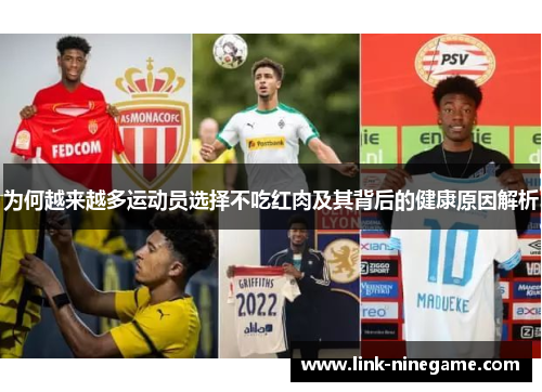 为何越来越多运动员选择不吃红肉及其背后的健康原因解析