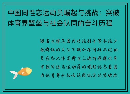 中国同性恋运动员崛起与挑战：突破体育界壁垒与社会认同的奋斗历程