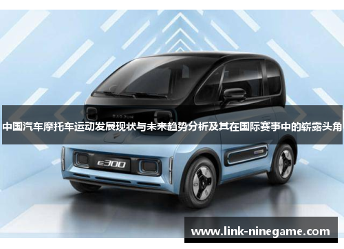 中国汽车摩托车运动发展现状与未来趋势分析及其在国际赛事中的崭露头角