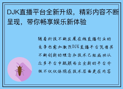 DJK直播平台全新升级，精彩内容不断呈现，带你畅享娱乐新体验