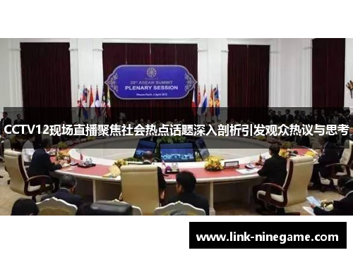 CCTV12现场直播聚焦社会热点话题深入剖析引发观众热议与思考