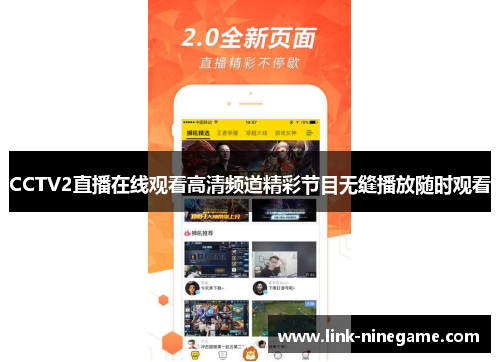 CCTV2直播在线观看高清频道精彩节目无缝播放随时观看