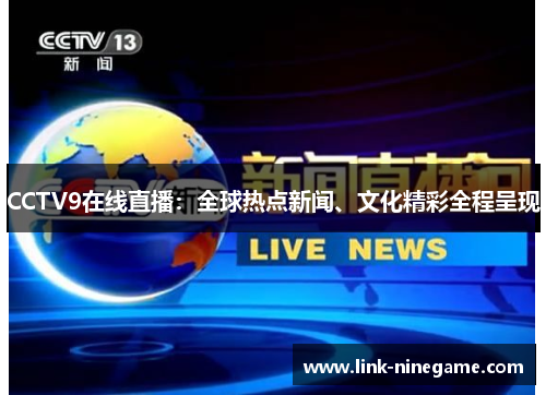 CCTV9在线直播：全球热点新闻、文化精彩全程呈现