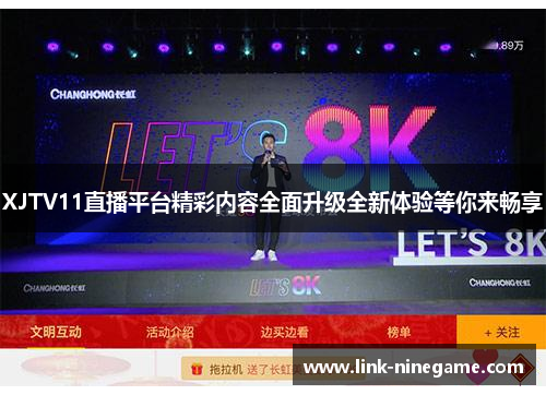 XJTV11直播平台精彩内容全面升级全新体验等你来畅享