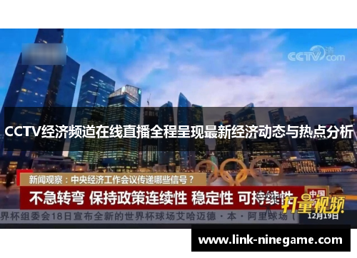 CCTV经济频道在线直播全程呈现最新经济动态与热点分析