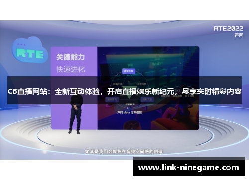CB直播网站：全新互动体验，开启直播娱乐新纪元，尽享实时精彩内容