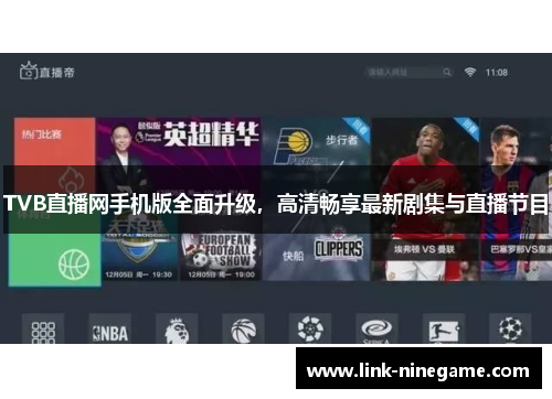 TVB直播网手机版全面升级，高清畅享最新剧集与直播节目