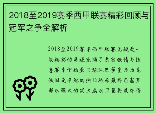 2018至2019赛季西甲联赛精彩回顾与冠军之争全解析