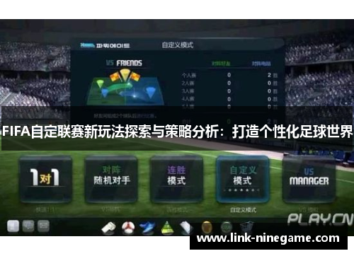 FIFA自定联赛新玩法探索与策略分析：打造个性化足球世界