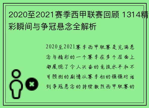 2020至2021赛季西甲联赛回顾 1314精彩瞬间与争冠悬念全解析