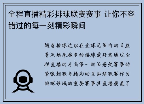 全程直播精彩排球联赛赛事 让你不容错过的每一刻精彩瞬间
