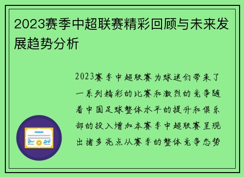 2023赛季中超联赛精彩回顾与未来发展趋势分析