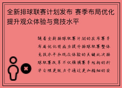 全新排球联赛计划发布 赛季布局优化提升观众体验与竞技水平