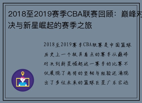 2018至2019赛季CBA联赛回顾：巅峰对决与新星崛起的赛季之旅