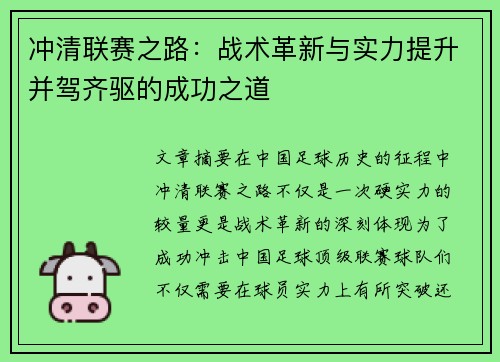 冲清联赛之路：战术革新与实力提升并驾齐驱的成功之道