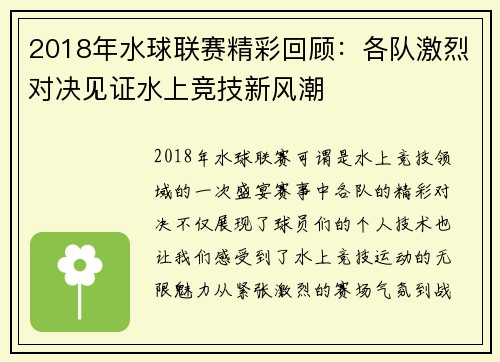 2018年水球联赛精彩回顾：各队激烈对决见证水上竞技新风潮