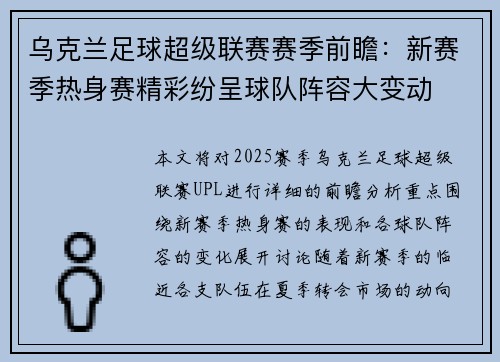 乌克兰足球超级联赛赛季前瞻：新赛季热身赛精彩纷呈球队阵容大变动