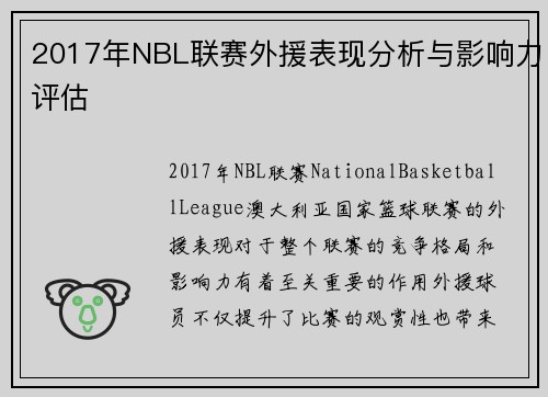 2017年NBL联赛外援表现分析与影响力评估