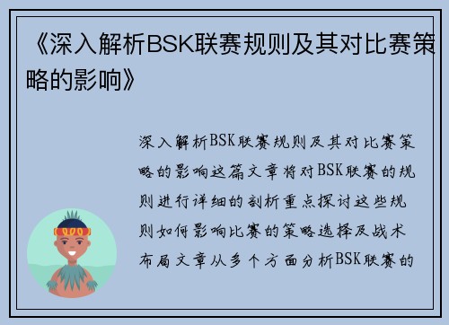 《深入解析BSK联赛规则及其对比赛策略的影响》
