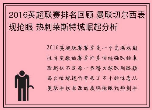 2016英超联赛排名回顾 曼联切尔西表现抢眼 热刺莱斯特城崛起分析