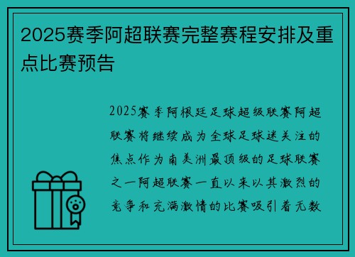2025赛季阿超联赛完整赛程安排及重点比赛预告