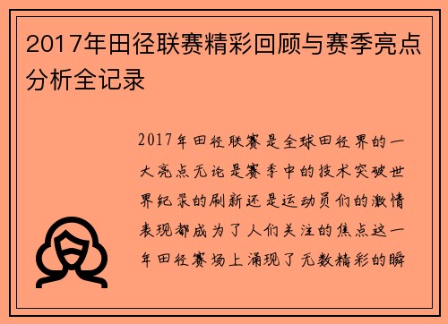 2017年田径联赛精彩回顾与赛季亮点分析全记录