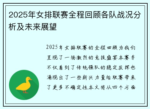 2025年女排联赛全程回顾各队战况分析及未来展望