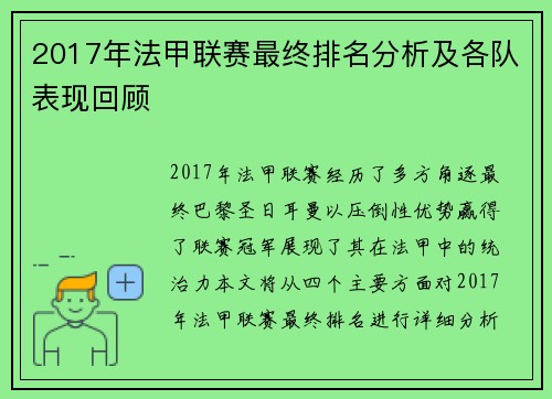2017年法甲联赛最终排名分析及各队表现回顾