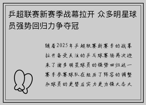 乒超联赛新赛季战幕拉开 众多明星球员强势回归力争夺冠