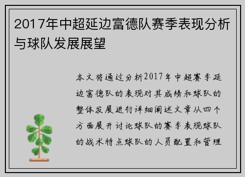 2017年中超延边富德队赛季表现分析与球队发展展望
