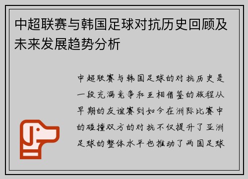 中超联赛与韩国足球对抗历史回顾及未来发展趋势分析