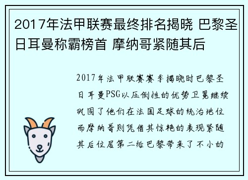 2017年法甲联赛最终排名揭晓 巴黎圣日耳曼称霸榜首 摩纳哥紧随其后