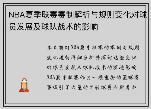 NBA夏季联赛赛制解析与规则变化对球员发展及球队战术的影响
