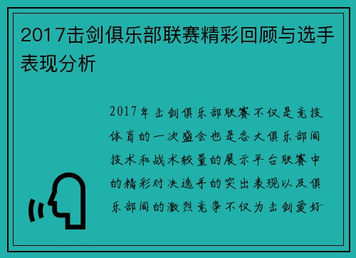 2017击剑俱乐部联赛精彩回顾与选手表现分析