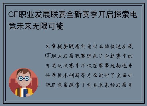 CF职业发展联赛全新赛季开启探索电竞未来无限可能